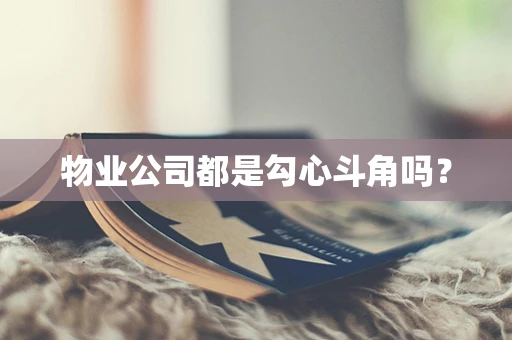 物业公司都是勾心斗角吗？
