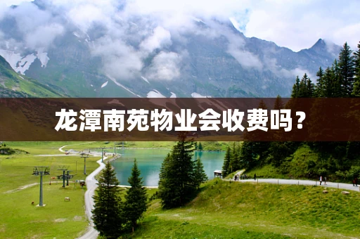 龙潭南苑物业会收费吗？