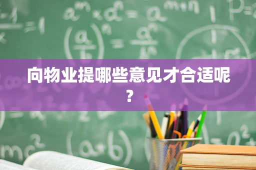向物业提哪些意见才合适呢？