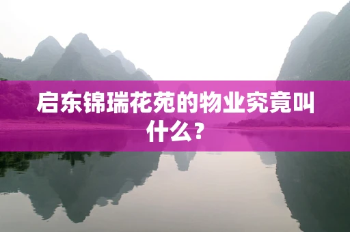 启东锦瑞花苑的物业究竟叫什么？