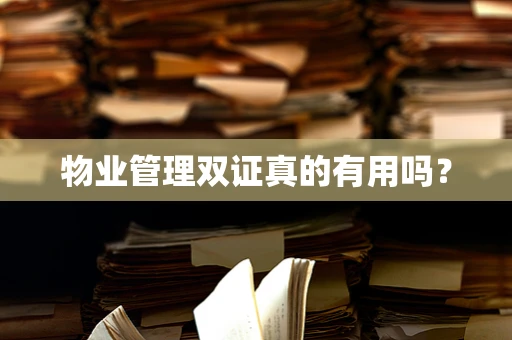 物业管理双证真的有用吗？