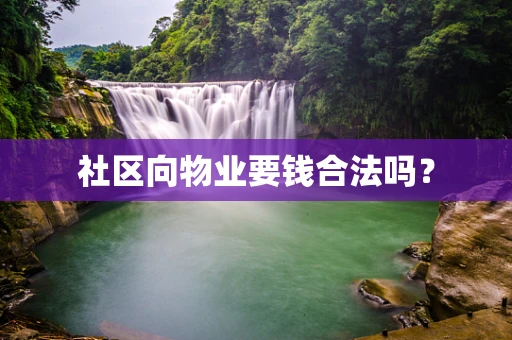 社区向物业要钱合法吗？