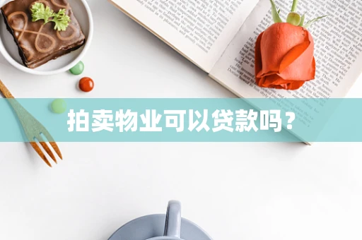拍卖物业可以贷款吗？