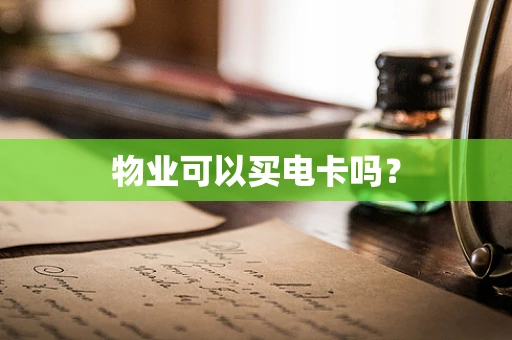 物业可以买电卡吗？