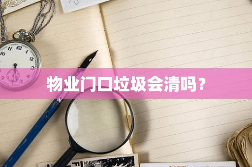 物业门口垃圾会清吗？