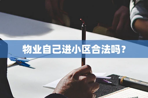 物业自己进小区合法吗？