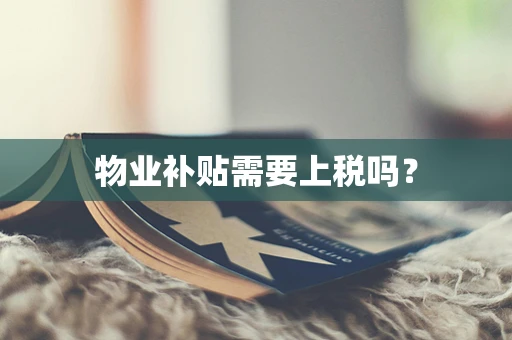 物业补贴需要上税吗？