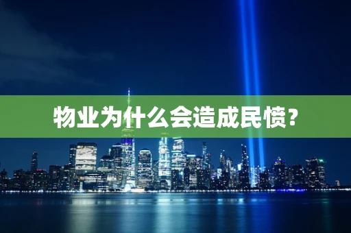 物业为什么会造成民愤？