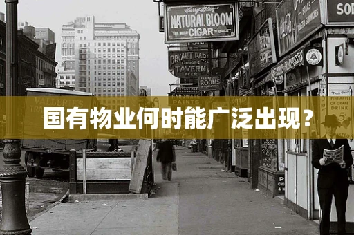 国有物业何时能广泛出现？