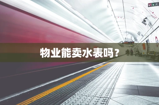 物业能卖水表吗？