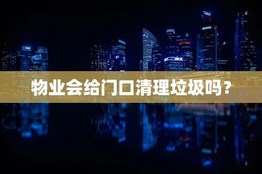物业会给门口清理垃圾吗？
