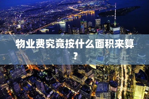 物业费究竟按什么面积来算？