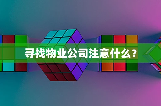 寻找物业公司注意什么？