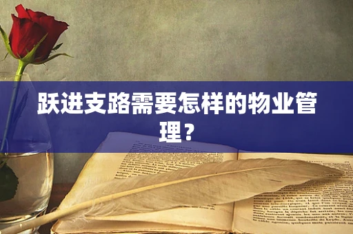 跃进支路需要怎样的物业管理？