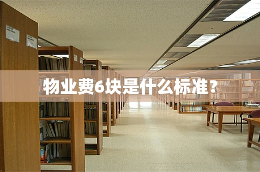 物业费6块是什么标准？