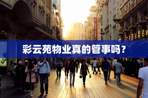 彩云苑物业真的管事吗？