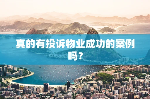 真的有投诉物业成功的案例吗？