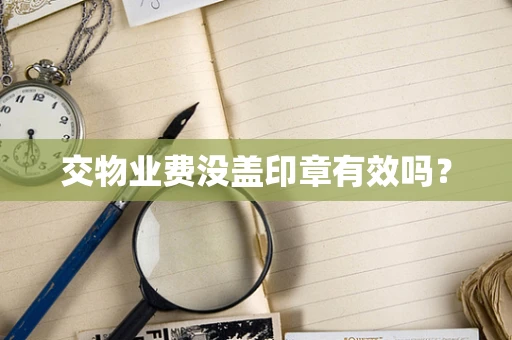 交物业费没盖印章有效吗？