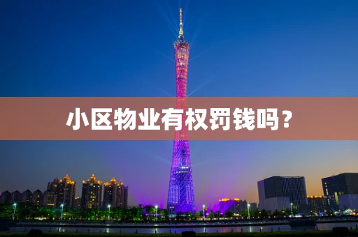 小区物业有权罚钱吗？