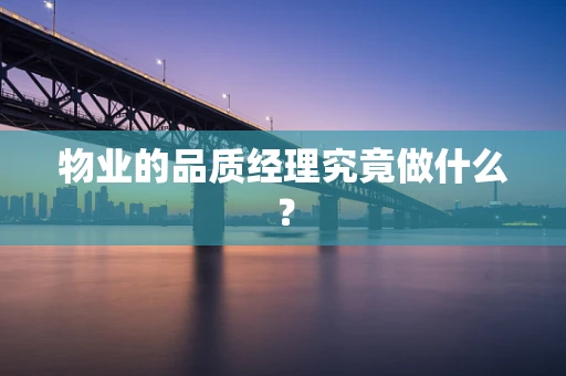 物业的品质经理究竟做什么？