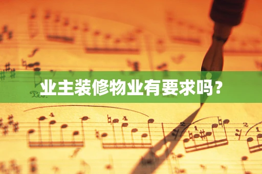 业主装修物业有要求吗？