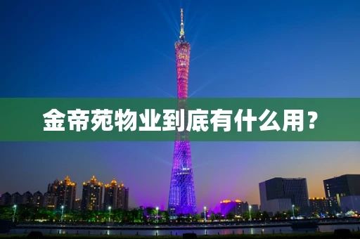 金帝苑物业到底有什么用？