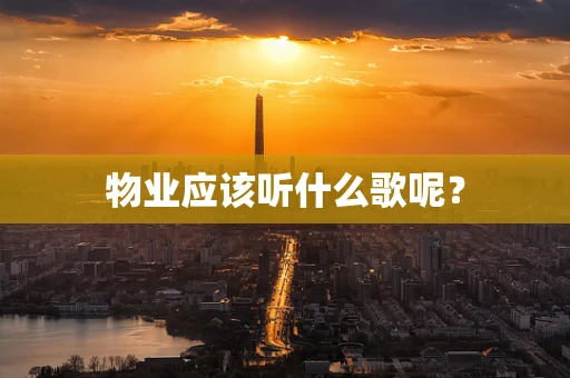 物业应该听什么歌呢？