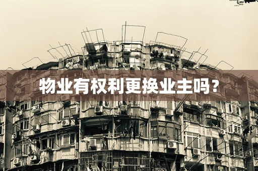 物业有权利更换业主吗？