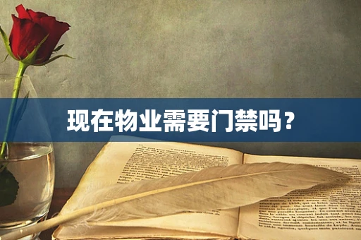 现在物业需要门禁吗？