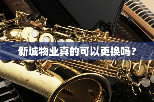 新城物业真的可以更换吗？