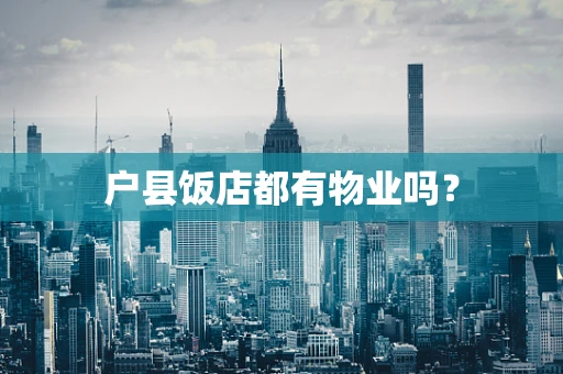 户县饭店都有物业吗？