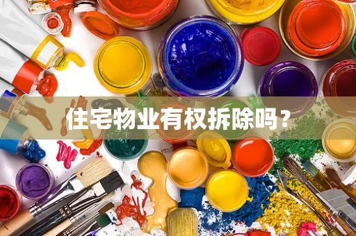 住宅物业有权拆除吗？