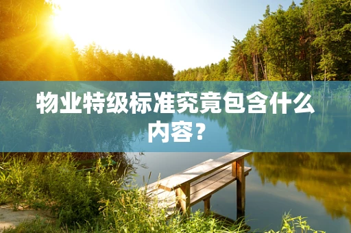 物业特级标准究竟包含什么内容？
