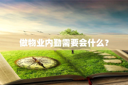 做物业内勤需要会什么？