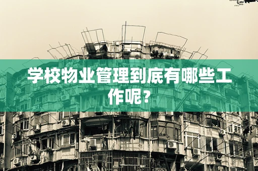 学校物业管理到底有哪些工作呢？