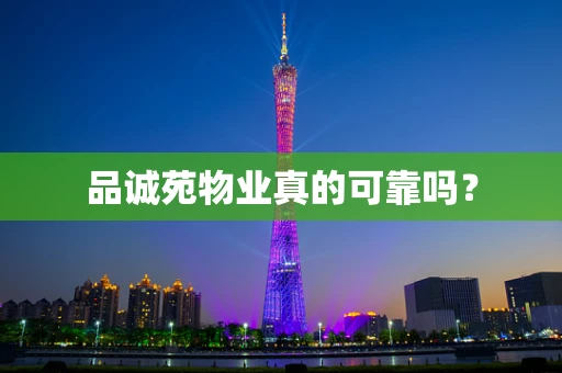 品诚苑物业真的可靠吗？