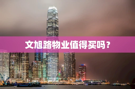 文旭路物业值得买吗？