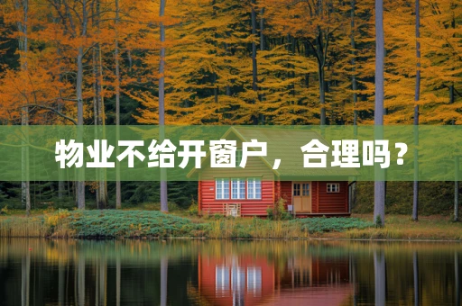 物业不给开窗户，合理吗？