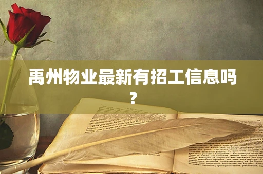 禹州物业最新有招工信息吗？