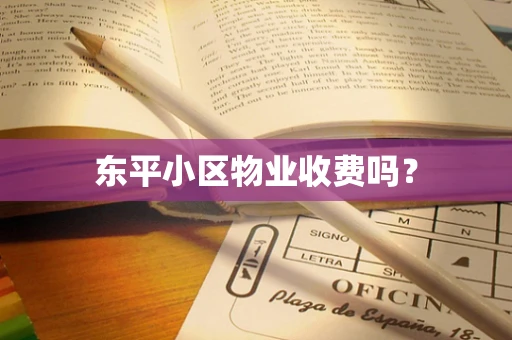 东平小区物业收费吗？