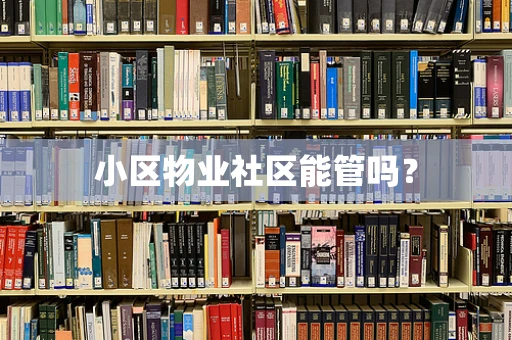 小区物业社区能管吗？