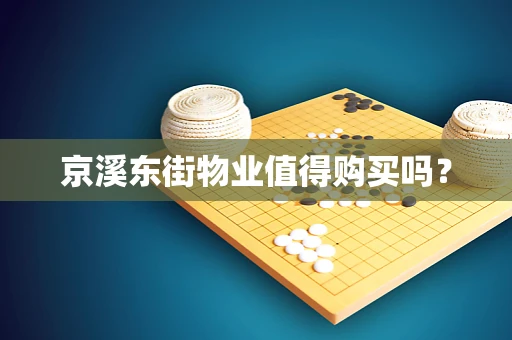 京溪东街物业值得购买吗？