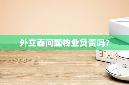 外立面问题物业负责吗？
