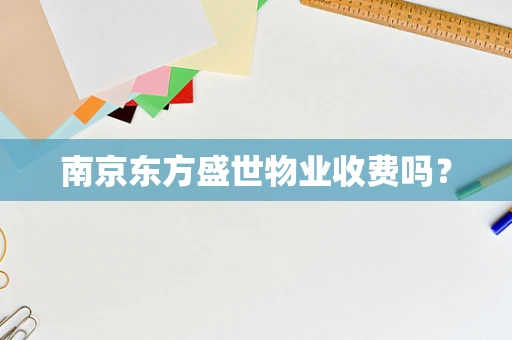 南京东方盛世物业收费吗？
