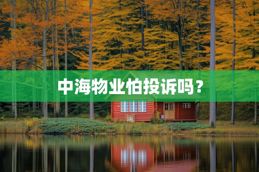 中海物业怕投诉吗？