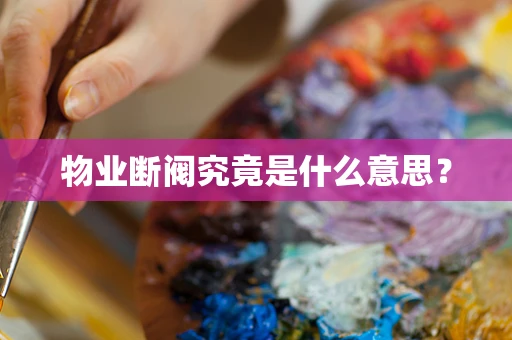 物业断阀究竟是什么意思？