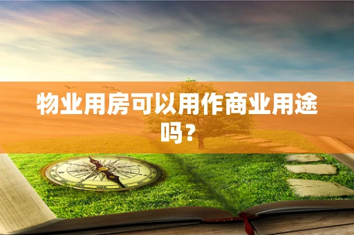 物业用房可以用作商业用途吗？