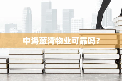 中海蓝湾物业可靠吗？