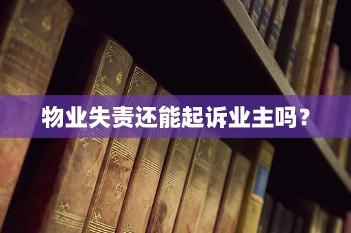 物业失责还能起诉业主吗？