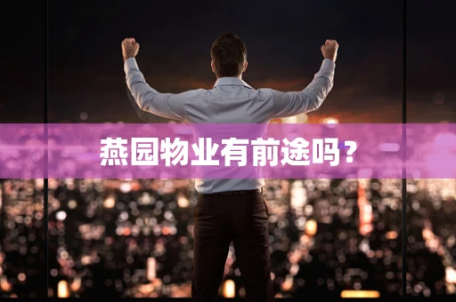 燕园物业有前途吗？